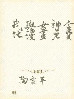 我与女神合体进化漫画免费观看