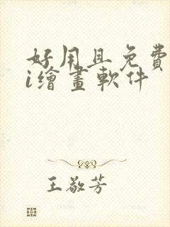 好用且免费的ai绘画软件