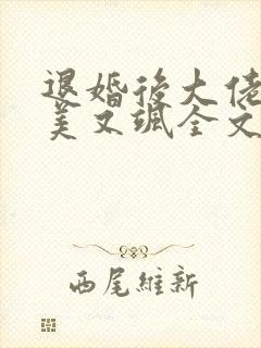 退婚后大佬她又美又飒全文阅读