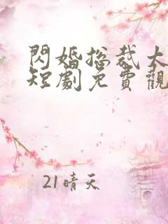 闪婚总裁太上头短剧免费观看全集