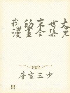 我的末世大小姐漫画全集免费观看