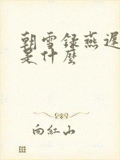 朝雪录燕迟结局是什么