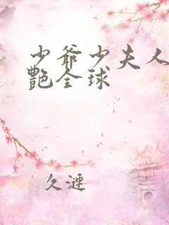 少爷少夫人她惊艳全球