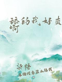 舔的我好爽啊啊啊