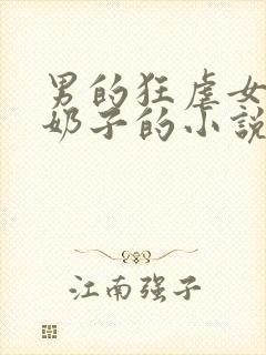 男的狂虐女奴的奶子的小说