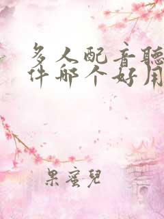 多人配音听书软件哪个好用