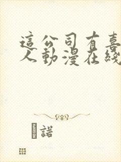 这公司有喜欢的人动漫在线观看全集