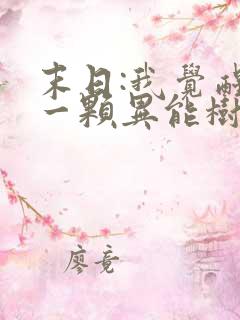 末日:我觉醒了一颗异能树