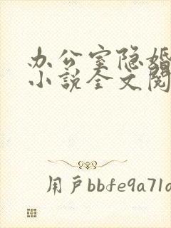 办公室隐婚轻黯小说全文阅