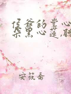 侯爷的掌心娇是朵黑心莲,听书