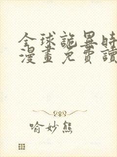 全球诡异时代 漫画免费读