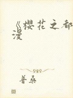 《樱花之都》动漫