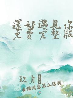 还好遇见你短剧免费完整版