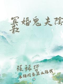 冥婚鬼夫阴魂不散