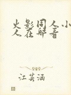 火影同人小樱鸣人在哪看