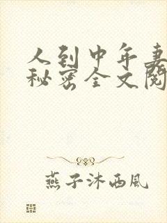 人到中年妻子的秘密全文阅读小说