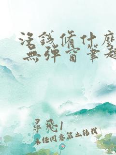 没钱修什么仙? 无弹窗笔趣阁