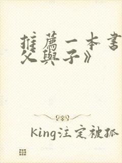 推荐一本书之《父与子》