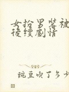 女扮男装被识破后续剧情