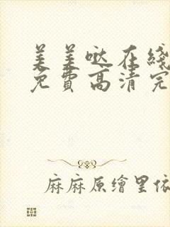 美美哒在线观看免费高清完整版