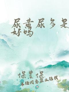 尿黄尿多是肾不好吗