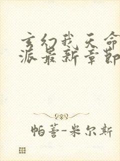 玄幻我天命大反派最新章节阅读