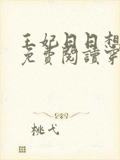 王妃日日想和离免费阅读穿越小说