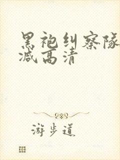 黑袍纠察队无删减高清