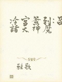 冷宫签到:召唤诸天神魔