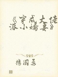 《穿成大佬的反派小娇妻》