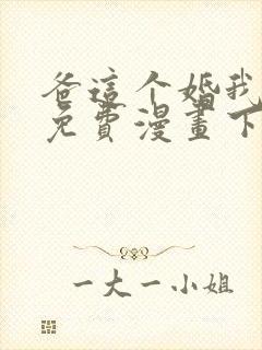 爸这个婚我不结免费漫画下拉式六漫画