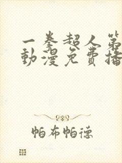 一拳超人第三季动漫免费播放全集