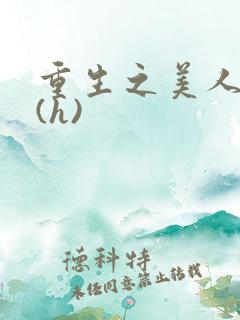 重生之美人事君(h)