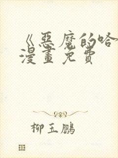 《恶魔的哈娜》漫画免费