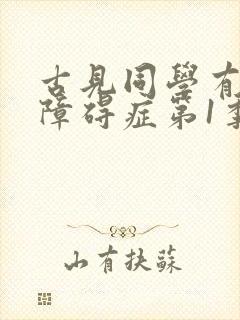 古见同学有交流障碍症第1季