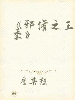 《邪修之王第二季》