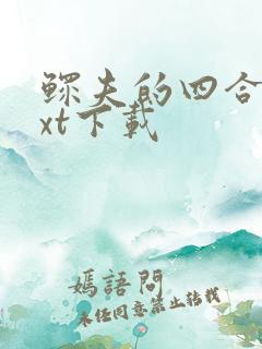 鳏夫的四合院txt下载