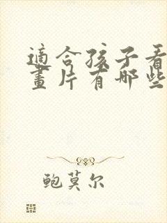 适合孩子看的动画片有哪些