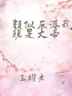 类似反派我的母亲是大帝