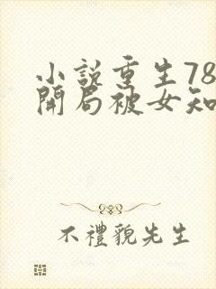 小说重生78,开局被女知青退婚最新章节