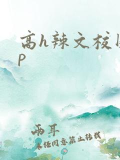 高h辣文校园np