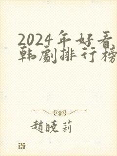 2024年好看韩剧排行榜有哪些