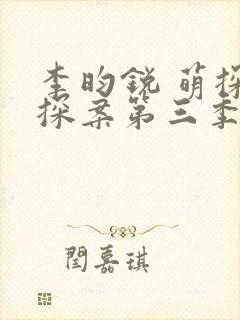 李昀锐 萌探探探案第三季