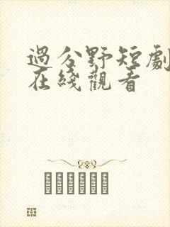 过分野短剧全集在线观看
