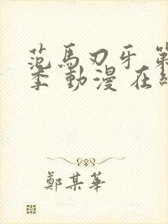 范马刃牙 第二季 动漫 在线观看