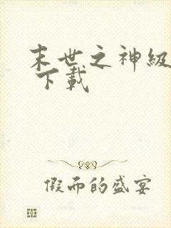 末世之神级空间 下载