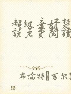 超级弃婿楚尘小说免费阅读