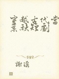 穿越古代当县令叶秋短剧