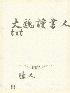 大魏读书人下载txt