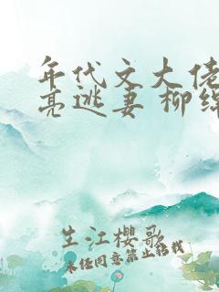 年代文大佬的漂亮逃妻 柳绵绵